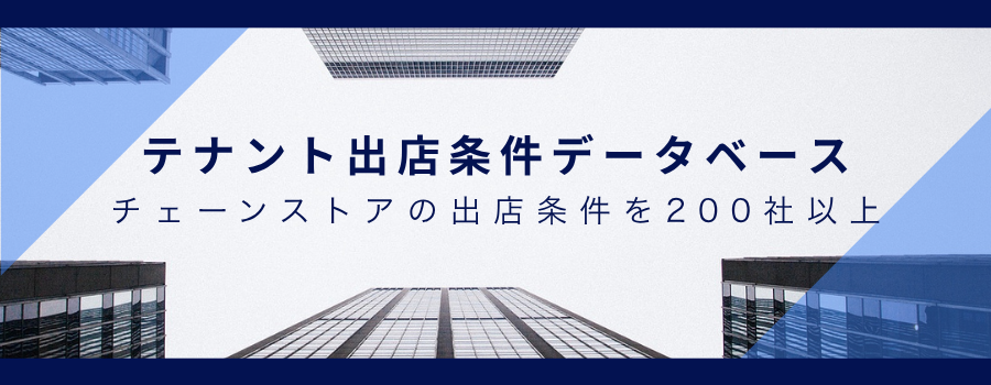 テナント出店条件データベース