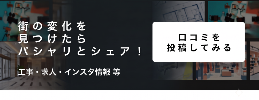 街の変化を見つけたらパシャリとシェア！口コミ投稿はこちら